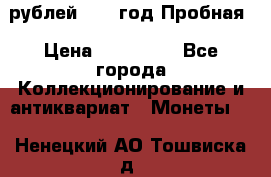  50 рублей 1993 год Пробная › Цена ­ 100 000 - Все города Коллекционирование и антиквариат » Монеты   . Ненецкий АО,Тошвиска д.